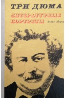 Три дюма. Литературные портреты (БУ). Андре Моруа