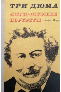 Три дюма. Литературные портреты (БУ). Андре Моруа