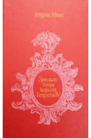 Зрелые годы короля Генриха 4 (БУ). Генрих Манн 