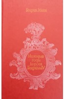 Молодые годы короля Генриха 4 (БУ). Генрих Манн 