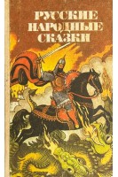 Русские народные сказки (БУ)