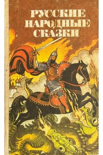 Русские народные сказки (БУ)