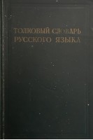 Толковый словарь русского языка (Том 2) (БУ). Виноградов В.В.