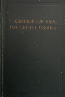 Толковый словарь русского языка (Том 2) (БУ). Виноградов В.В.
