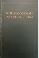 Толковый словарь русского языка (Том 4) (БУ). Виноградов В.В.