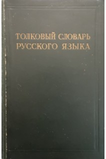 Толковый словарь русского языка (Том 4) (БУ). Виноградов В.В.