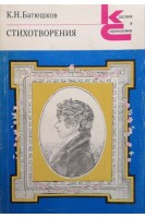 Стихотворения (БУ). Батюшков К.Н.