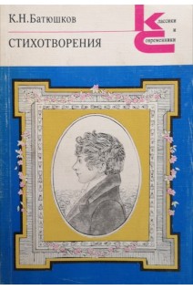 Стихотворения (БУ). Батюшков К.Н.