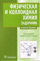Физическая и коллоидная химия. Задачник: учебное пособие для вузов. Беляев А.П. Кучук В.И.