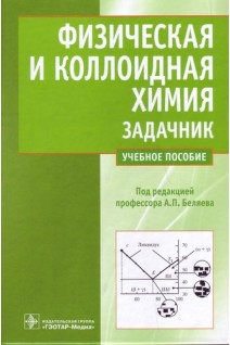 Физическая и коллоидная химия. Задачник: учебное пособие для вузов. Беляев А.П. Кучук В.И.
