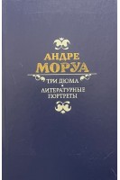 Три Дюма. Литературные портреты (БУ). Андре Моруа