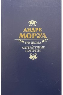 Три Дюма. Литературные портреты (БУ). Андре Моруа