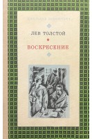 Воскресение (БУ). Лев Толстой