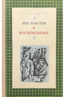 Воскресение (БУ). Лев Толстой