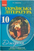 Українська література. 10 клас. Рівень стандарту академічний рівень: Хрестоматія-довідник (БУ). Борзенко О.І.