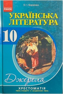 Українська література. 10 клас. Рівень стандарту академічний рівень: Хрестоматія-довідник (БУ). Борзенко О.І.