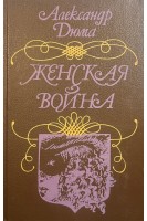 Женская война (БУ). Дюма А.