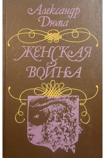 Женская война (БУ). Дюма А.