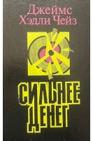 Сильнее денег (БУ). Чейз Д. Х.