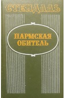 Пармская обитель (БУ). Стендаль
