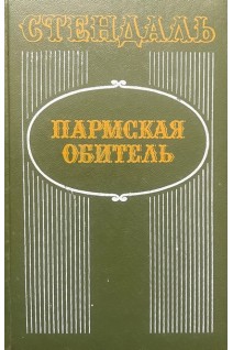 Пармская обитель (БУ). Стендаль