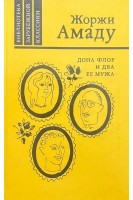 Дона Флор и два ее мужа (БУ). Амаду Ж.