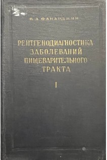 Рентгенодиагностика заболеваний пищеварительного тракта (1 том) (БУ). Фанарджян В.А.