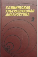 Клиническая ультразвуковая диагностика (2 том) (БУ). Мухарлямова Н.М.