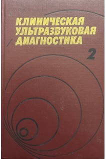 Клиническая ультразвуковая диагностика (2 том) (БУ). Мухарлямова Н.М.