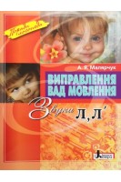 Виправлення вад мовлення Звуки ЛЛ. Малярчук А.Я.