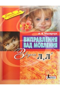 Виправлення вад мовлення Звуки ЛЛ. Малярчук А.Я.