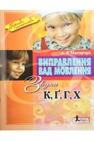 Виправлення вад мовлення Звуки КГГ Х. Малярчук А.Я.