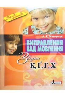 Виправлення вад мовлення Звуки КГГ Х. Малярчук А.Я.