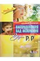 Виправлення вад мовлення Звуки РР. Малярчук А.Я.