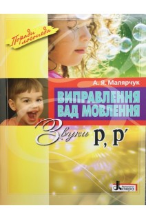 Виправлення вад мовлення Звуки РР. Малярчук А.Я.