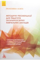 Інклюзивна освіта. Методичні рекомендації для педагогів загальноосвітніх навчальних закладів. Івашура Н.С. Ангелова А.В.