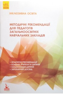 Інклюзивна освіта. Методичні рекомендації для педагогів загальноосвітніх навчальних закладів. Івашура Н.С. Ангелова А.В.