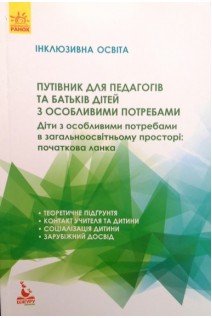 Інклюзивна освіта. Путівник для педагогів та батьків дітей з особливими потребами. Діти з особливими потребами в загальноосвітньому просторі: початкова ланка. Колупаєва А.А. Таранченко О.М.