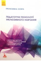 Інклюзивна освіта. Педагогічні технології інклюзивного навчання. Колупаєва А.А. Таранченко О.М.
