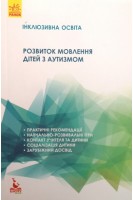Інклюзивне навчання. Розвиток мовлення дітей з аутизмом. Базима Н.В.