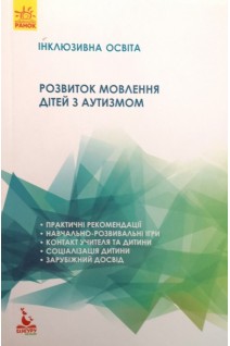 Інклюзивне навчання. Розвиток мовлення дітей з аутизмом. Базима Н.В.
