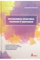 Інклюзивне навчання. Інклюзивна практика: технології навчання. Колупаєва А.А. Таранченко О.М.