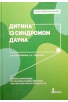 Інклюзивне навчання. Дитина із синдромом Дауна. Чеботарьова О.В. Гладченко І.В.