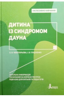 Інклюзивне навчання. Дитина із синдромом Дауна. Чеботарьова О.В. Гладченко І.В.