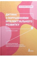 Інклюзивне навчання. Дитина з порушеннями інтелектуального розвитку. Трикоз С.В. Блеч Г.О.