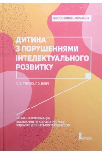 Інклюзивне навчання. Дитина з порушеннями інтелектуального розвитку. Трикоз С.В. Блеч Г.О.