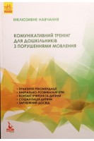 Інклюзивне навчання. Комунікативний тренінг для дошкільників з порушеннями мовлення. Мартиненко І.В.