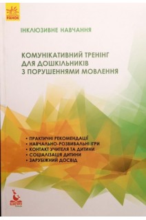 Інклюзивне навчання. Комунікативний тренінг для дошкільників з порушеннями мовлення. Мартиненко І.В.