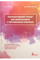 Інклюзивне навчання. Комунікативний тренінг для дошкільників з порушеннями мовлення. Мартиненко І.В.