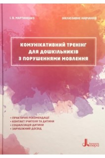 Інклюзивне навчання. Комунікативний тренінг для дошкільників з порушеннями мовлення. Мартиненко І.В.